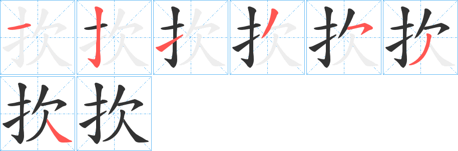 扻的笔顺分步演示