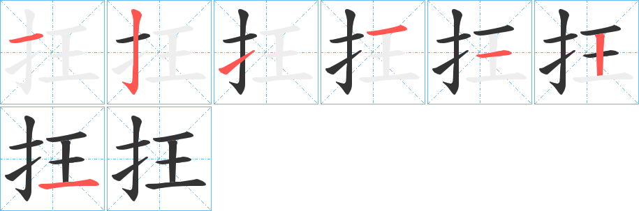 抂的笔顺分步演示