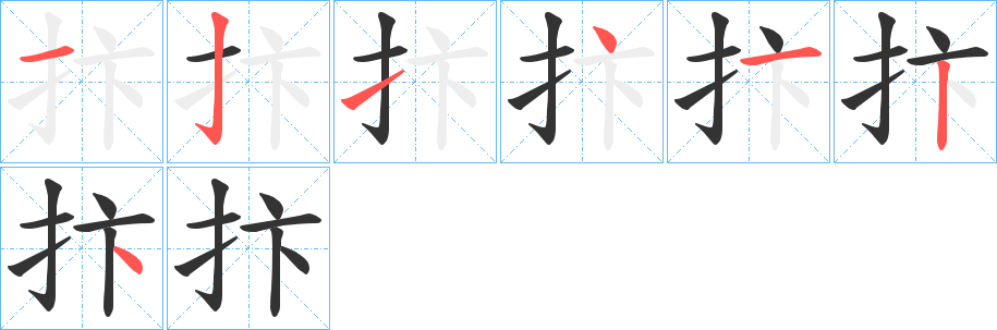 抃的笔顺分步演示