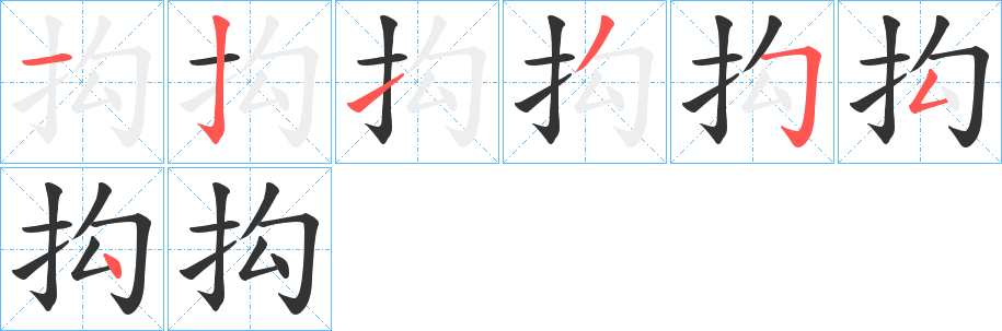 抅的笔顺分步演示