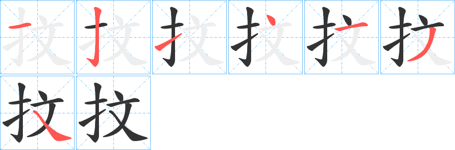 抆的笔顺分步演示