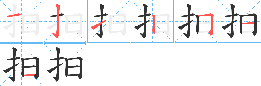 抇的笔顺分步演示