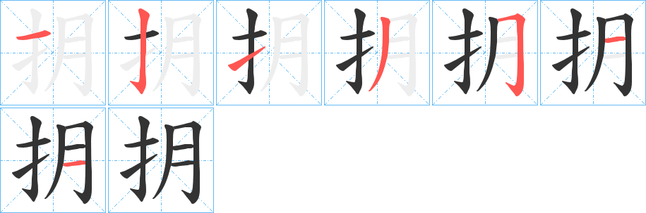 抈的笔顺分步演示