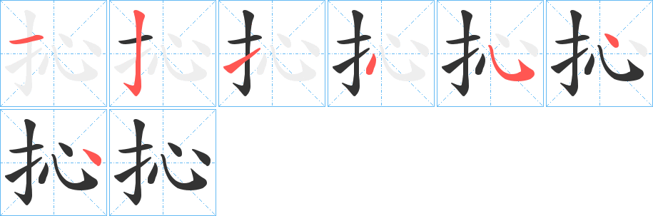 抋的笔顺分步演示