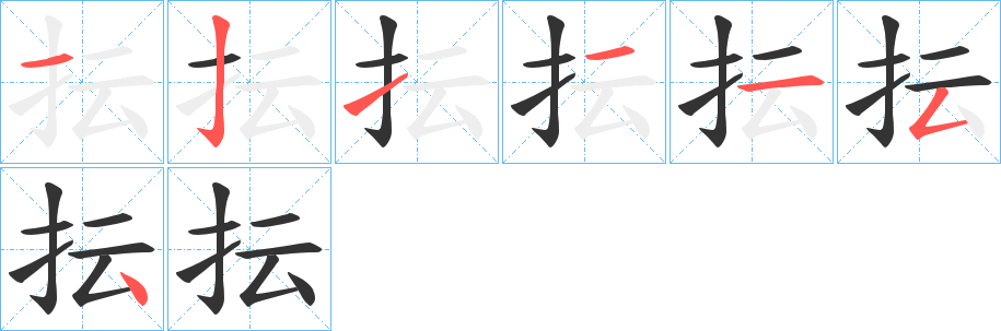 抎的笔顺分步演示