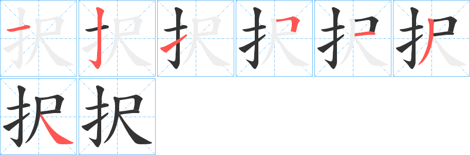 択的笔顺分步演示