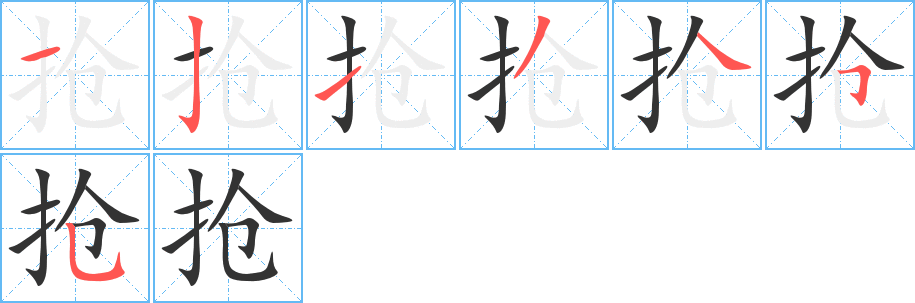 抢的笔顺分步演示