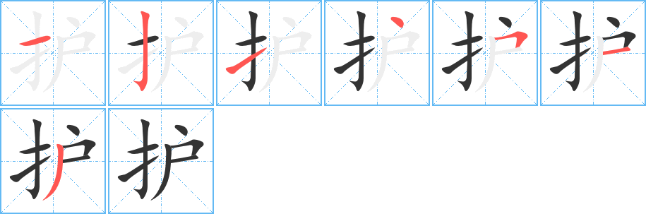 护的笔顺分步演示