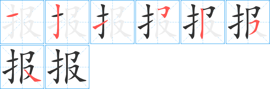 报的笔顺分步演示