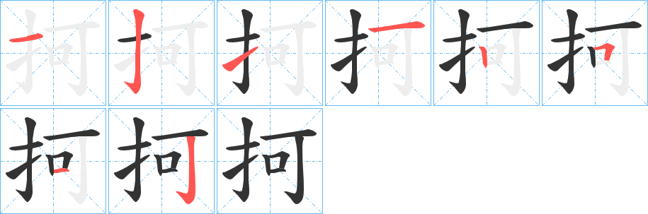 抲的笔顺分步演示