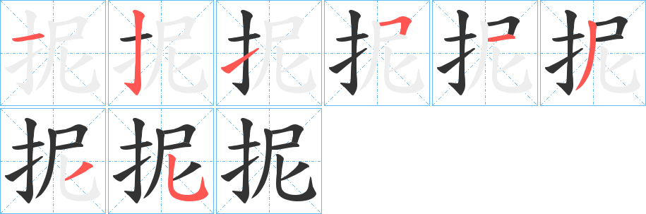 抳的笔顺分步演示