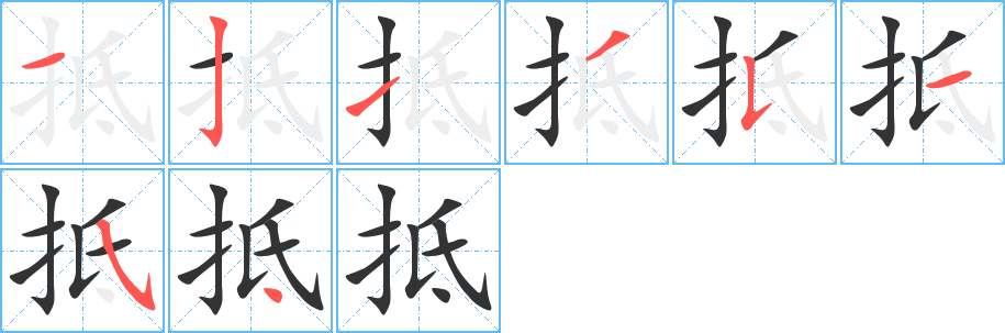 抵的笔顺分步演示