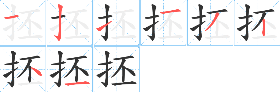 抷的笔顺分步演示