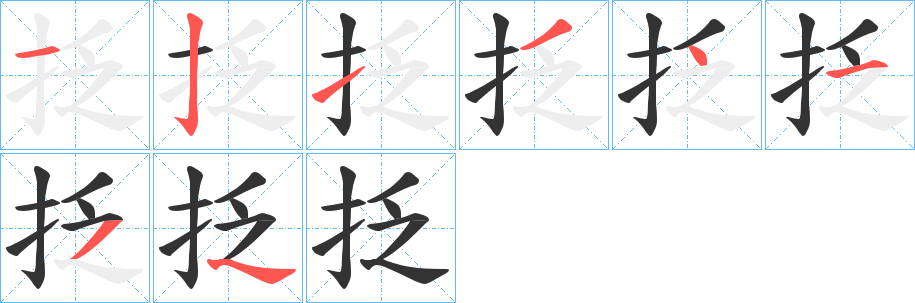 抸的笔顺分步演示