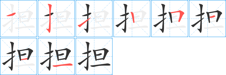 担的笔顺分步演示