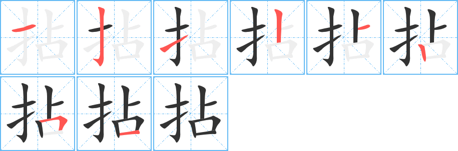 拈的笔顺分步演示