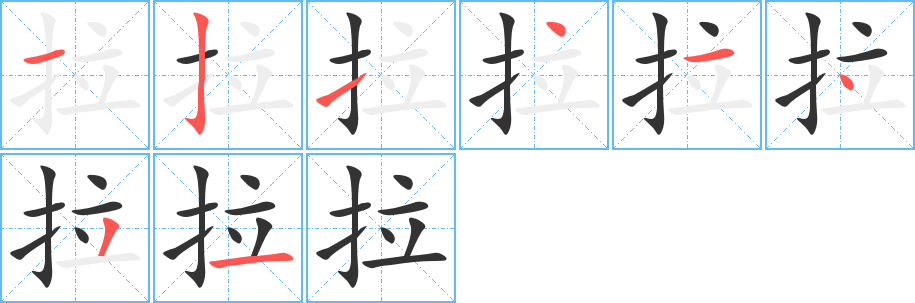 拉的笔顺分步演示