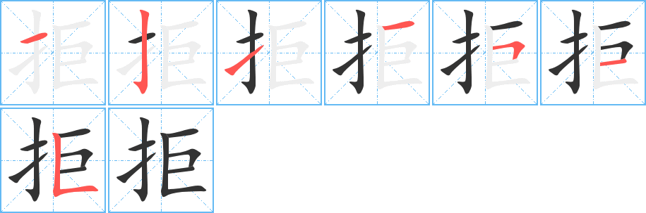 拒的笔顺分步演示