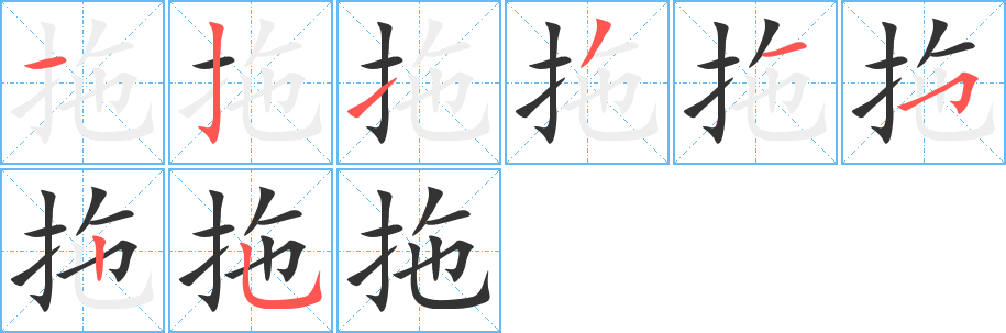 拖的笔顺分步演示