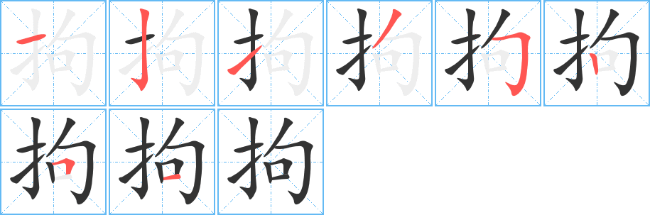 拘的笔顺分步演示