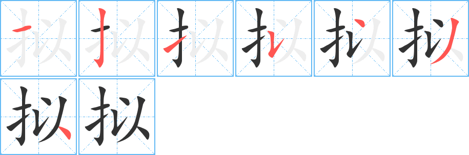 拟的笔顺分步演示