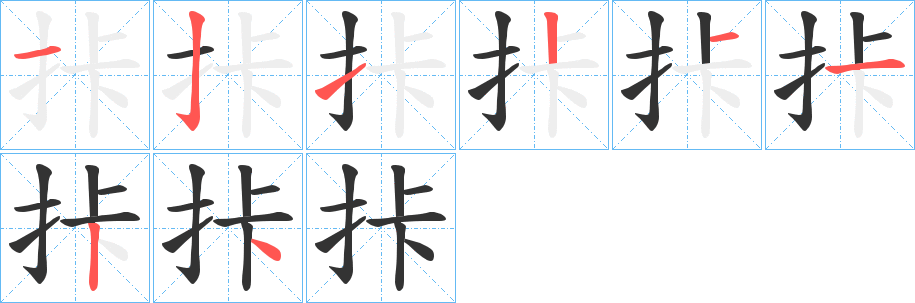 拤的笔顺分步演示