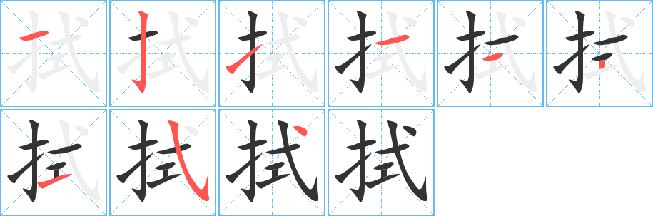 拭的笔顺分步演示