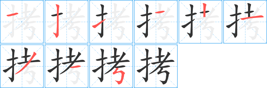 拷的笔顺分步演示