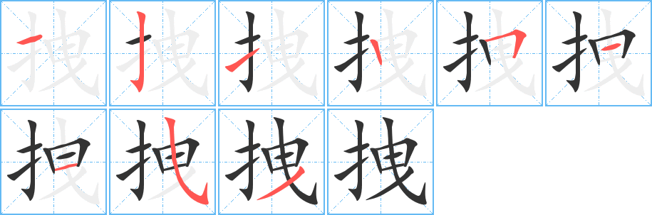 拽的笔顺分步演示