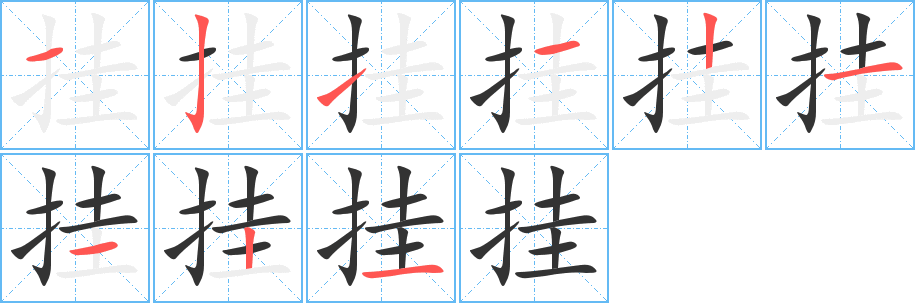 挂的笔顺分步演示