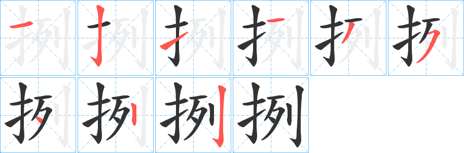 挒的笔顺分步演示