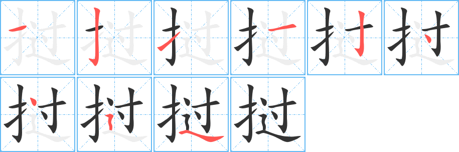 挝的笔顺分步演示