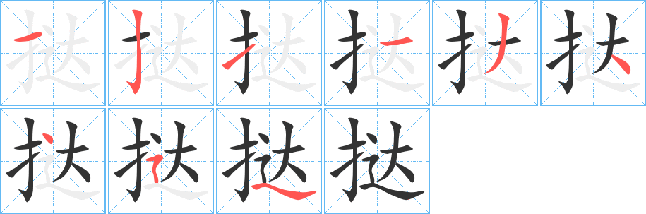 挞的笔顺分步演示