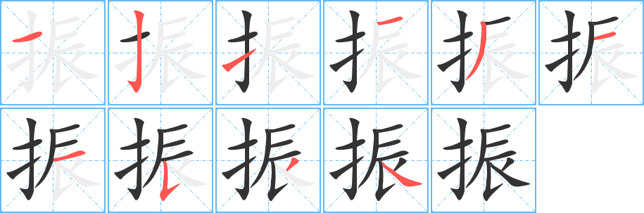 振的笔顺分步演示