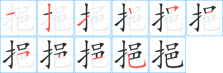 挹的笔顺分步演示