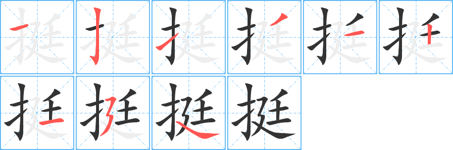 挺的笔顺分步演示