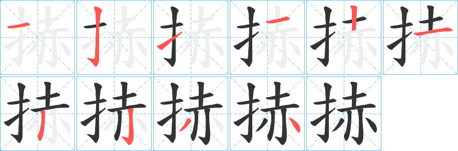 捇的笔顺分步演示