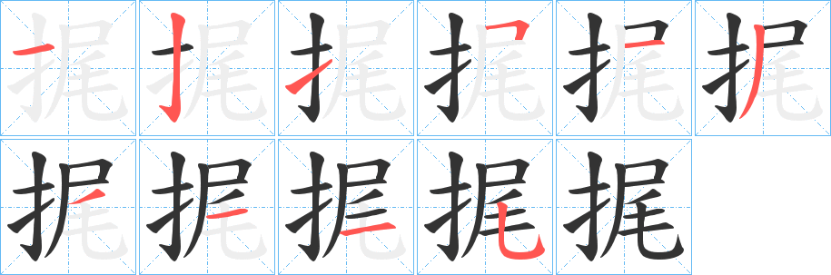 捤的笔顺分步演示