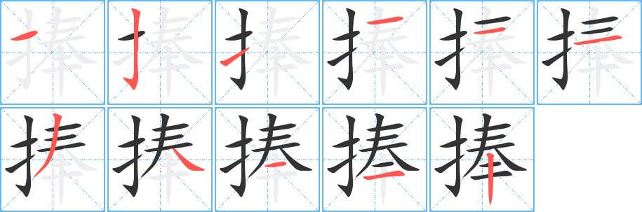 捧的笔顺分步演示