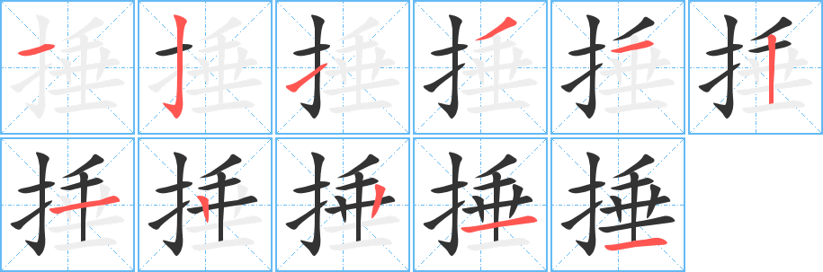 捶的笔顺分步演示