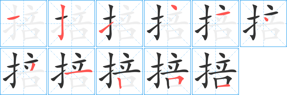 掊的笔顺分步演示