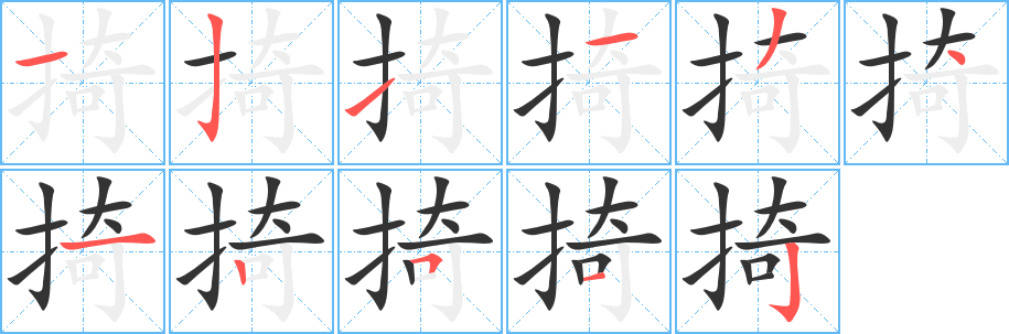 掎的笔顺分步演示