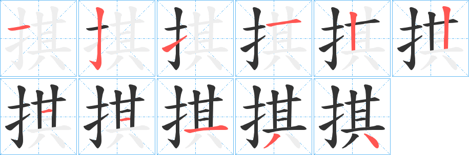 掑的笔顺分步演示