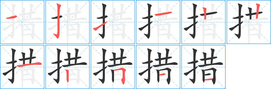 措的笔顺分步演示