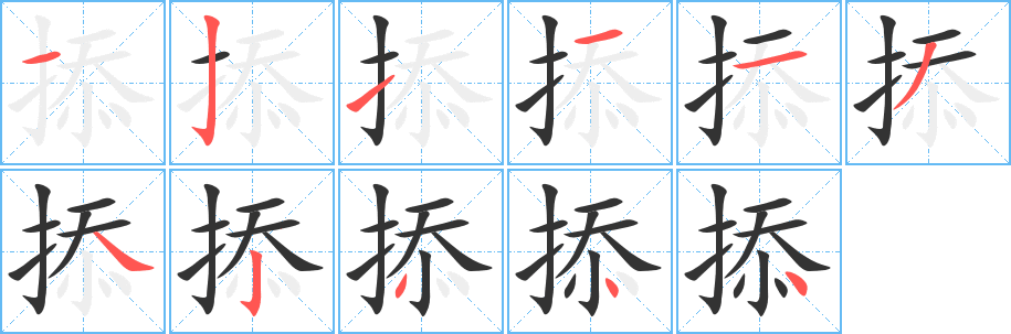 掭的笔顺分步演示