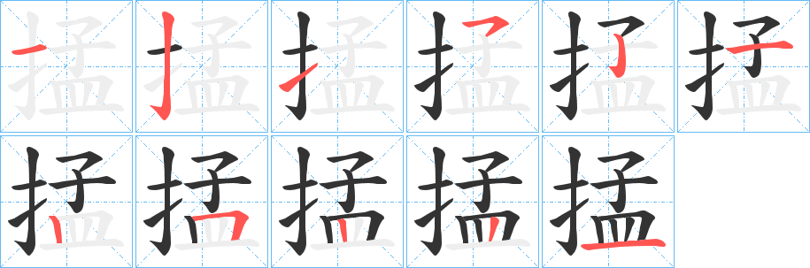 掹的笔顺分步演示