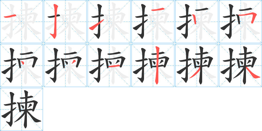 揀的笔顺分步演示