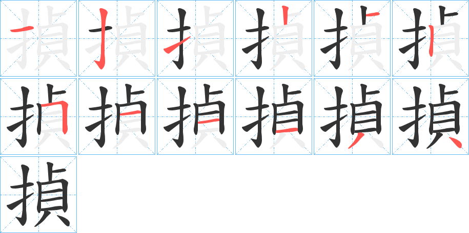 揁的笔顺分步演示