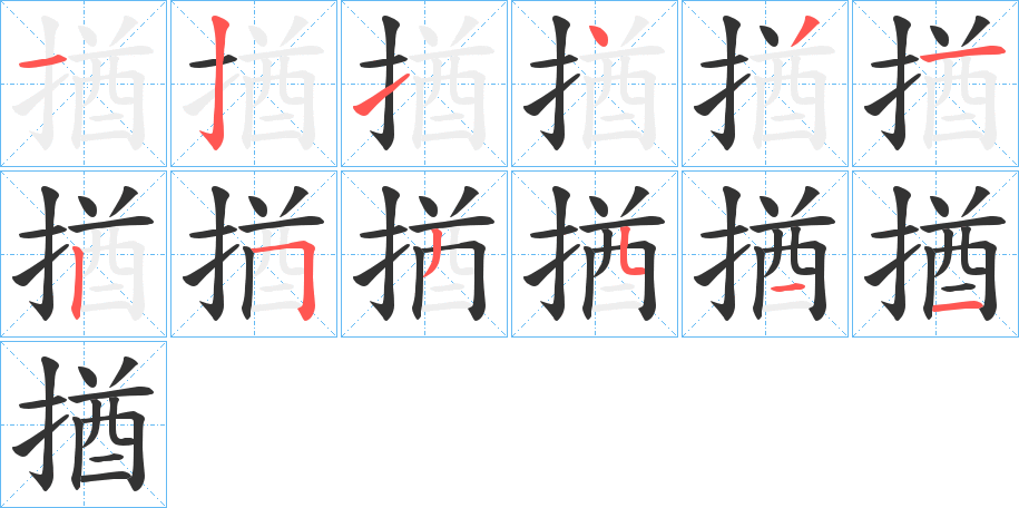 揂的笔顺分步演示