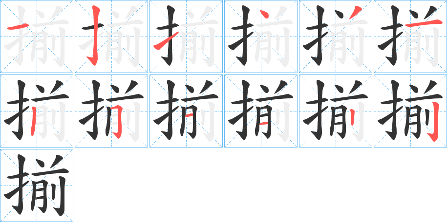 揃的笔顺分步演示